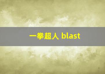 一拳超人 blast